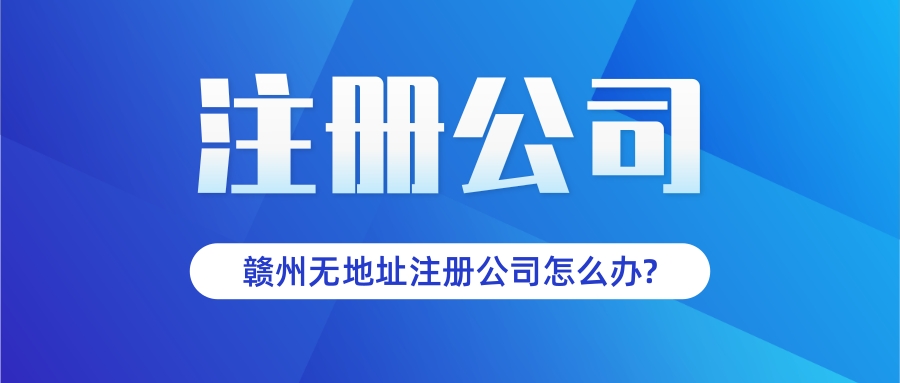 2023年赣州公司注册需要什么材料？
